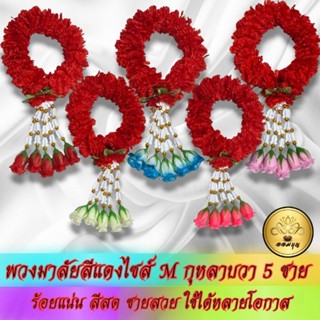 พวงมาลัยดาวเรืองแดงไซส์ M กุหลาบวา 5 ชาย มีให้เลือกหลายสี สวยมาก!!!