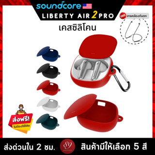 🇹🇭 (5สี+ฟรีสายคล้อง) เคสซิลิโคน Soundcore Liberty Air 2 Pro เคส silicone case สำหรับใส่ Liberty Air2 Pro หูฟังบลูทูธ