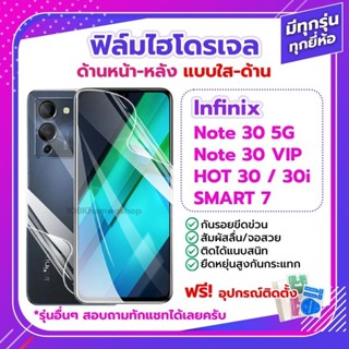 ฟิล์ม ไฮโดรเจล Film Infinix Note 30 5G / 30 VIP / HOT 30 30i / Smart 7 ด้านหน้า ด้านหลัง