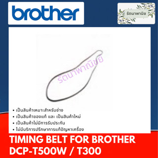 TIMING BELT SCANNER สายพานชุดสแกน For BROTHER  DCP-T500W / T300 (อะไหล่ถอดแยกชิ้น)