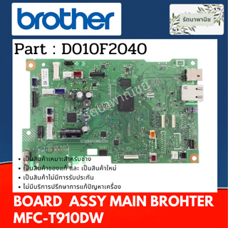 MAINBOARD BROHTER MFC-T910DW เมนบอร์ด ( D010F2040 )