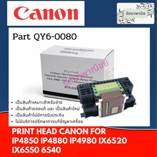 หัวพิมพ์  CANON IP4820 IP4840 IP4850 IP4880 IP4980 IX6520 IX6550 6540 MG5240 MG5300 MG5340 ( QY6-0080 )