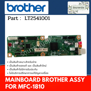 เมนบอร์ด MAINBOARD BROTHER MFC-1810 ของใหม่ มือหนึ่ง ( LT2541001 )