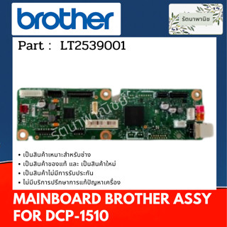 เมนบอร์ด MAINBOARD BROTHER DCP-1510 ของใหม่มือหนึ่ง ( LT2539001 ) ไม่มีพัดลม