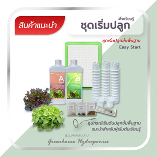 รวมอุปกรณ์ชุดเริ่มปลูก ขั้นพื้นฐาน เหมาะสำหรับมือใหม่ สุดคุ้ม