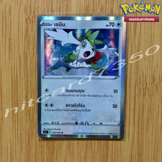 เซมิน [Fiol] [พร้อมส่ง] (S5AT 057/070 2021) จากชุด สองยอดนักสู้ (Pokemon Trading Card Game)