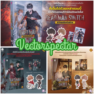 {พร้อมส่ง/preorder} นิยายวาย Dead man switch เล่ม 1/2/3