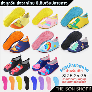 รองเท้าเดินชายหาด สำหรับเด็ก รุ่นใหม่ล่าสุด รองเท้าว่ายน้ำ เที่ยวทะเล ดำน้ำ พร้มอส่งจากไทย