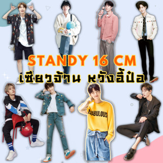 ✅พร้อมส่ง✅ ป๋อจ้าน หวังอี้ป๋อ เซียวจ้าน Standy สแตนดี้ อะคริลิค สูง 16 cm