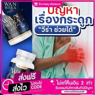 เรื้อรัง{พร้อมส่ง}wanweraแคลเซียมสูตรเข้มข้นบำรุงข้อเข่าปวดเรื้อรัง