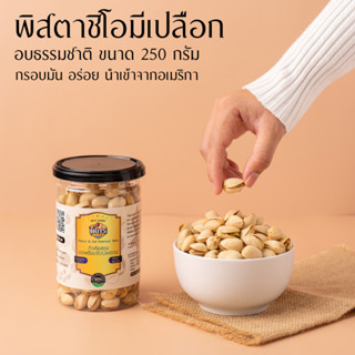 ถั่วพิสตาชิโอ อบธรรมชาติ ไม่เติมเกลือ ไม่เติมน้ำมัน 250 กรัม Natural Roasted Pistachio 250 gram