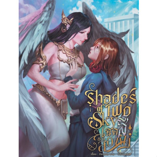 Shades of Two Skies เฉดสีของสองฟ้า