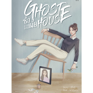 Ghost house ซื้อบ้านแถมเมีย