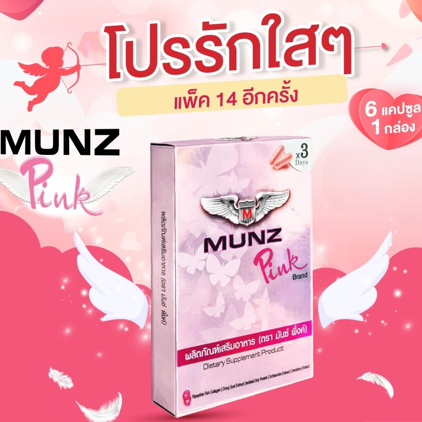 Munz Pink มันซ์พิงค์ กล่องสีชมพู บรรจุ 6 เเคปซูล เลข อย. 74-1-07455-5-0509