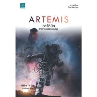 ARTEMIS (อาร์ทิมิส ปิดดาวล่าสองแสนไมล์)