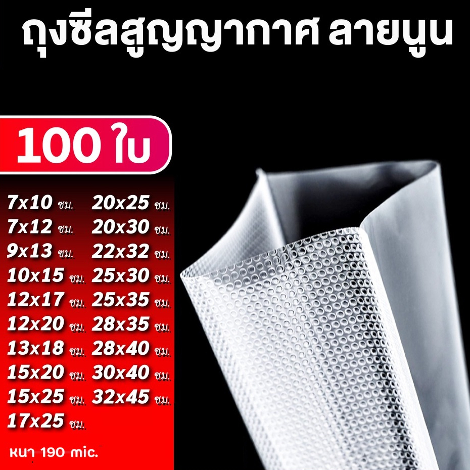 ซื้อ ถุงซีลสูญญากาศ ลายนูน 100 ใบ Vacuum Bags