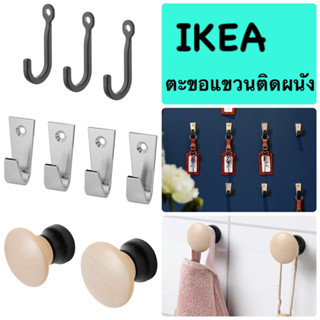 ตะขอแขวน ตะขอติดผนัง ที่แขวนติดผนัง อีเกีย อิเกีย ikea LILLASJÖN ลิลลาเชิน BLECKA เบลคก้า HÖGAFFEL เฮอแกฟเฟล ชุบนิกเกิล