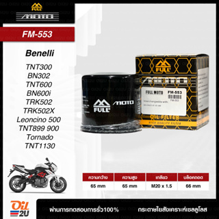 FM-553 กรองน้ำมันเครื่อง Benelli TNT300 BN302 TNT600 BN600i TRK502 TRK502X Leoncino 500 TNT899 900 Tornado TNT1130