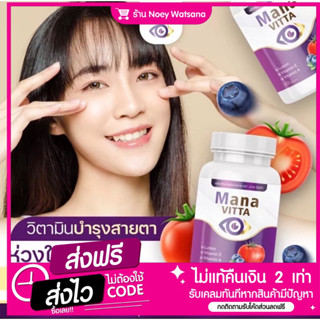 วิตามินบำรุงสายตา Mana Vitta (สารสกัดธรรมชาติ)