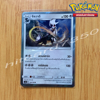 ซิลวาดี [Fiol] [พร้อมส่ง] (AS6B 164/194 2021) จากชุด ศึกตำนาน Set 6B (Pokemon Trading Card Game)