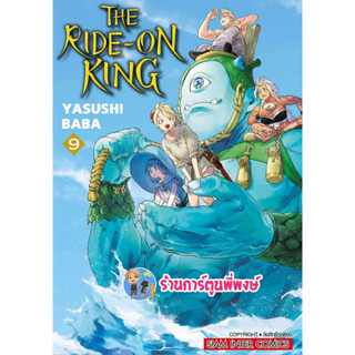 THE RIDE ON KING เดอะไรด์ออนคิง เล่ม 9 หนังสือ การ์ตูน มังงะ เดอะ ไรด์ ออน คิง smm พี่พงษ์ 4/9/66