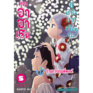 คุณอาฮาเรนนี่เข้าใจยากจริงๆนะ เล่ม 5 หนังสือ การ์ตูน มังงะ คุณอาฮาเรนนี่ เข้าใจยากจริงๆนะ smm พี่พงษ์ 4/9/66