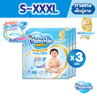 MamyPoko Pants Premium Aim Perfect Dry มามี่โพโค แพ้นท์ พรีเมี่ยม เอม เพอร์เฟกต์ ดราย ไซส์ S-XXXL x3 แพ็ค