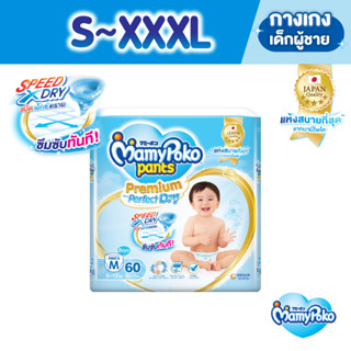 MamyPoko Pants Premium Aim Perfect Dry มามี่โพโค แพ้นท์ พรีเมี่ยม เอม เพอร์เฟกต์ ดราย ไซส์ S-XXXL แพ็คเดี่ยว