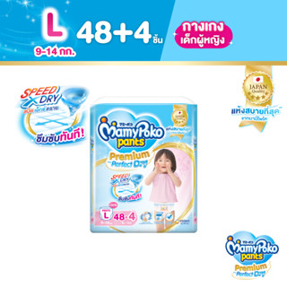 MamyPoko Pants Premium Aim Perfect Dry มามี่โพโค แพ้นท์ พรีเมี่ยม เอม เพอร์เฟกต์ ดราย (หญิง) ไซส์ L