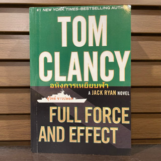 อหังการเหยียบฟ้า FULL FORCE AND EFFECT ... TOM CLANCY ทอม แคลนซี เขียน สุวิทย์ ขาวปลอด แปล (มือสอง)