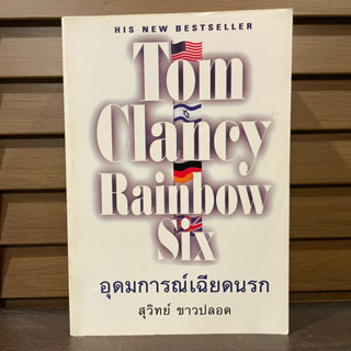 อุดมการณ์เฉียดนรก Rainbow Six ... ทอม แคลนซี่ Tom Clancy เขียน สุวิทย์ ขาวปลอด แปล (มือสอง)