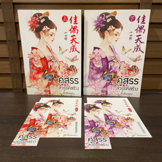 ชุด คู่สรรสวรรค์สร้าง เล่ม 1-2 (จบ) ... สือซื่อหลาง เขียน (มือสอง)