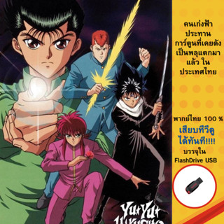 การ์ตูนในตำนาน คนเก่งฟ้าประทาน ครบทั้ง 112 ตอน บรรจุใน Flashdrive USB