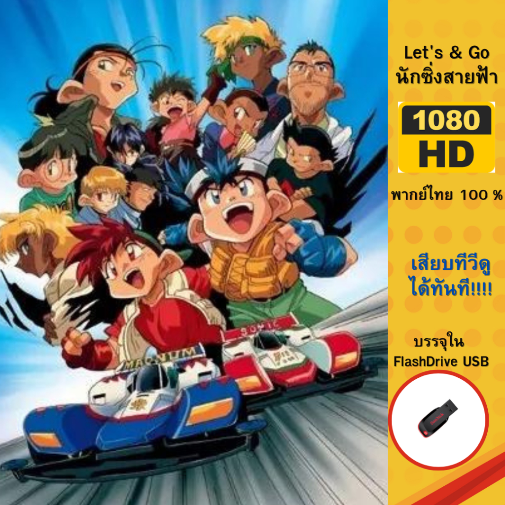 การ์ตูนสุดคลาสสิคเอามาส่งถึงหน้าบ้านคุณแล้วกับ Let's & Go นักซิ่งสายฟ้า ครบทุกตอน บรรจุใน Flashdrive USB