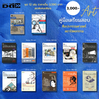 หนังสือ ชุด คู่มือเตรียมสอบความถนัดทางสถาปัตยกรรม I เขียนโดย ครูพี่ตึก ( 1ชุดมี 12 เล่ม ราคา 3,590 บาทลดพิเศษ 3,000บาท)