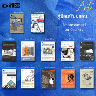 หนังสือ SET คู่มือเตรียมสอบความถนัดทางสถาปัตยกรรม I เขียนโดย…