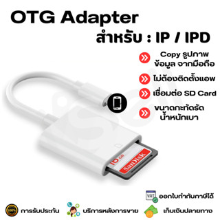 IP IPD OTG Card Reader Adapter สำหรับ IP IPD 8 PIN to SD Card โอนถ่ายข้อมูล รูปภาพ ไฟล์ข้อมูล