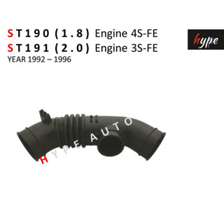 ท่ออากาศ ท่อกรองอากาศ โตโยต้า ST190 เครื่อง 1.8 ( 4S-FE ) / ST191 เครื่อง 2.0 ( 3S-FE ) รุ่น ท้ายโด่ง ปี 1992- 1996