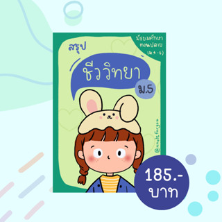 ชีทสรุปชีววิทยา ม.5 (ตรงตามหลักสูตร)