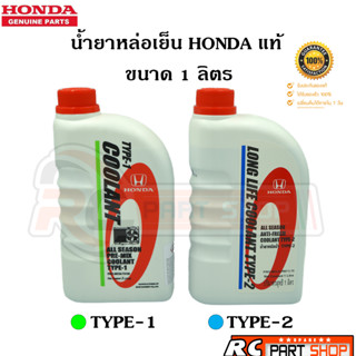 [แท้เบิกห้าง]น้ำยาหล่อเย็น HONDA แท้ Type-1 สีเขียว , Type-2 สีฟ้า (ขนาด 1 ลิตร)