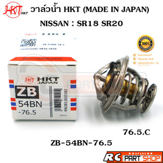 วาล์วน้ำ NISSAN SR18 SR20 / 76 องศา (ยี่ห้อ HKT แท้ MADE IN JAPAN) ZB-54BN-76.5