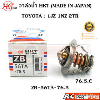 วาล์วน้ำ TOYOTA VIOS YARIS 1NZ 1JZ 2TR / 76.5 องศา (ยี่ห้อ HKT แท้ MADE IN JAPAN) ZB-56TA-76.5