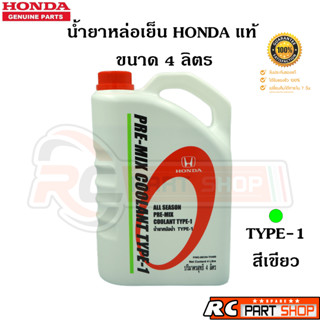 [แท้เบิกห้าง]น้ำยาหล่อเย็น HONDA แท้ Type-1 สีเขียว (ขนาด 4 ลิตร)