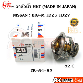 วาล์วน้ำ NISSAN BIG-M TD25,TD27 / 82 องศา (ยี่ห้อ HKT แท้ MADE IN JAPAN)  ZB-54-82