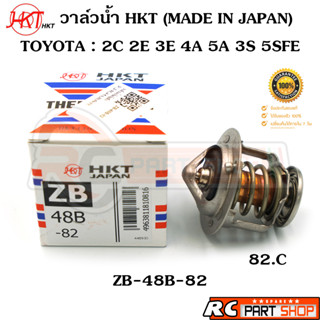 วาล์วน้ำ TOYOTA AE100 2C 2E 3E 4A 5A 3S 5SFE / 82 องศา (ยี่ห้อ HKT แท้ MADE IN JAPAN) ZB-48B-82