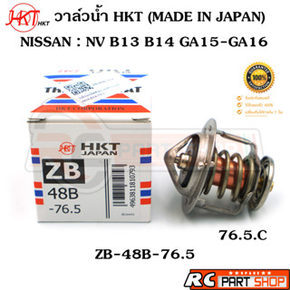 วาล์วน้ำ NISSAN NV B13 B14 GA15-GA16 / 76.5 องศา (ยี่ห้อ HKT แท้ MADE IN JAPAN) ZB-48B-76.5