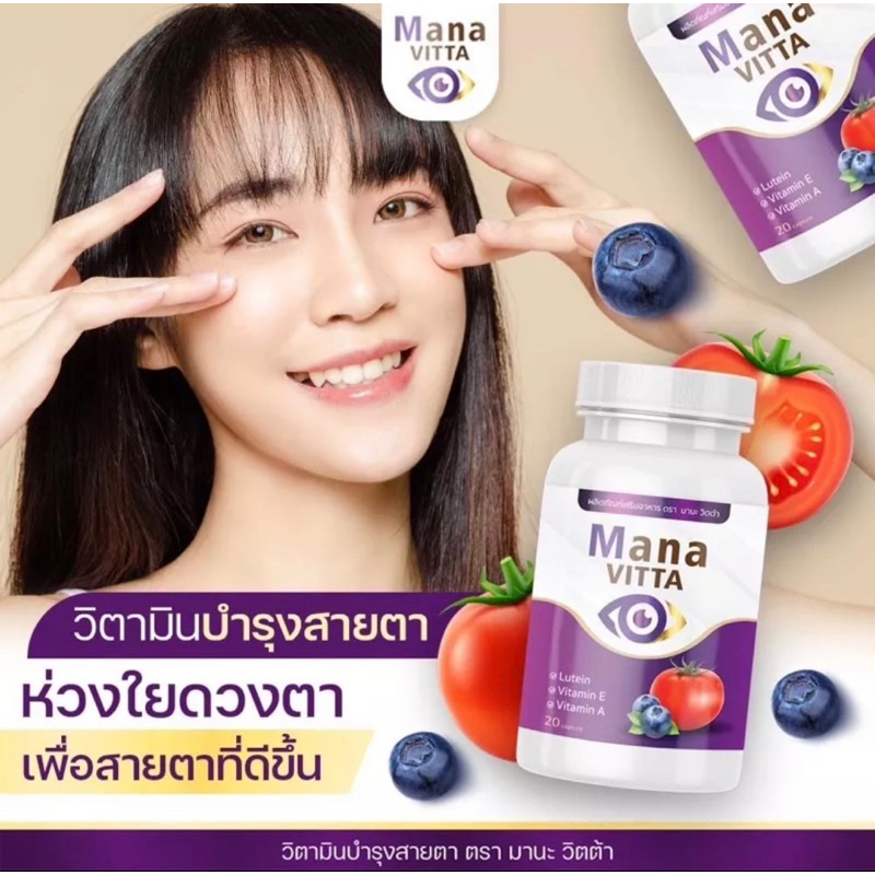 {ของแท้-พร้อมส่ง}วิตามินบำรุงสายตา Mana Vitta (สารสกัดธรรมชาติ)