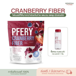 [ส่งฟรี] PFERY CARNBERRY FIBER พีเฟอร์รี่ แคลนเบอร์รี่ ไฟเบอร์ ลดบวม ลดพุง