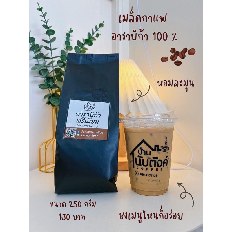 เมล็ดกาแฟคั่ว อาราบิก้าพรีเมียม