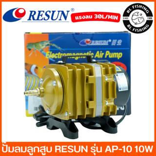 ปั๊มออกซิเจน ปั้มลม ปั๊มลมลูกสูบ RESUN AP-10 แถมฟรีท่อแยกลม!!!